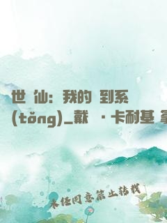 絕世劍仙：我的簽到系統(tǒng)